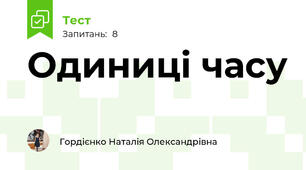 Одиниці часу