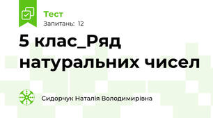 5 клас_Ряд натуральних чисел
