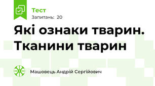  Які ознаки тварин. Тканини тварин