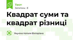 Квадрат суми та квадрат різниці