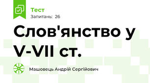 Слов'янство у V-VII ст.