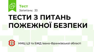 ТЕСТИ З ПИТАНЬ ПОЖЕЖНОЇ БЕЗПЕКИ