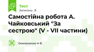 Самостійна робота А. Чайковський "За сестрою" (V - VII частини)