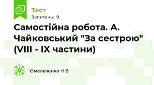 Самостійна робота. А. Чайковський "За сестрою" (VIII - IX частини)