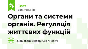 Органи та системи органів. Регуляція життєвих функцій
