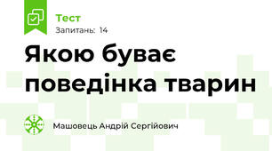Якою буває поведінка тварин