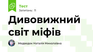 Дивовижний світ міфів