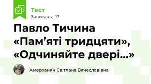 Павло Тичина  «Пам’яті тридцяти», «Одчиняйте двері…»