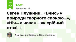 Євген Плужник . «Вчись у природи творчого спокою...», «Ніч... а човен – як срібний птах!..»   