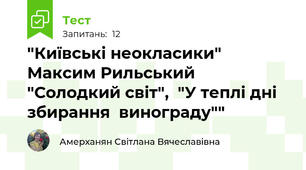"Київські неокласики" Максим Рильський "Солодкий світ",  "У теплі дні збирання  винограду""
