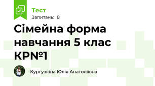 Сімейна форма навчання 5 клас КР№1