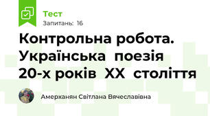 Контрольна робота. Українська  поезія 20-х років  XX  століття  