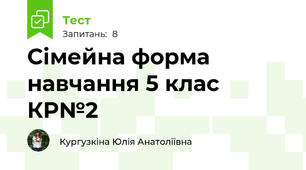 Сімейна форма навчання 5 клас КР№2
