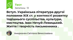 Вступ. Українська література другої половини ХІХ ст. у контексті розвитку тодішнього суспільства, культури, мистецтва. Іван Нечуй-Левицький. Життя і творчість письменника . 