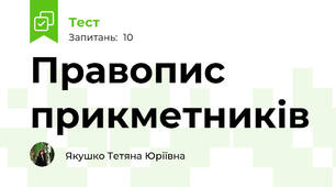 Правопис прикметників