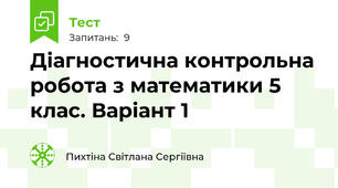 Діагностична контрольна робота з математики 5 клас. Варіант 1