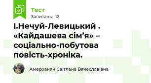 І.Нечуй-Левицький . «Кайдашева сім’я» – соціально-побутова повість-хроніка. 