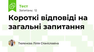 Короткі відповіді на загальні запитання