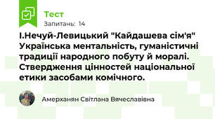І.Нечуй-Левицький "Кайдашева сім'я" Українська ментальність, гуманістичні традиції народного побуту й моралі. Ствердження цінностей національної етики засобами комічного.