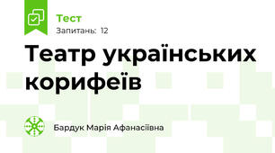 Театр українських корифеїв