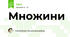 Множини