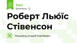 Роберт Лью́їс Стівенсон 