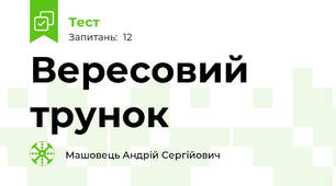 Вересовий трунок