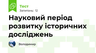 Науковий період розвитку історичних досліджень