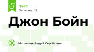 Джон Бойн