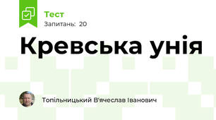 Кревська унія