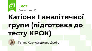 Катіони І аналітичної групи (підготовка до тесту КРОК)