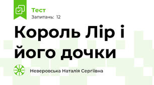 Король Лір і його дочки