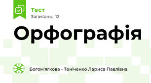 Орфографія