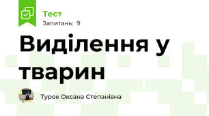 Виділення у тварин