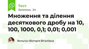 Множення та ділення десяткового дробу на 10, 100, 1000, 0,1; 0,01; 0,001