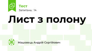 Лист з полону 