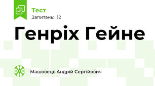 Генріх Гейне