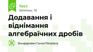 Додавання і віднімання алгебраїчних дробів