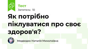 Як потрібно піклуватися про своє здоров'я?