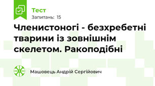 Членистоногі - безхребетні тварини із зовнішнім скелетом. Ракоподібні