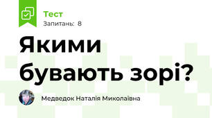Якими бувають зорі?