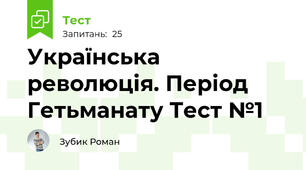 Українська революція. Період Гетьманату Тест №1