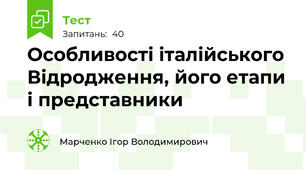 Особливості італійського Відродження, його етапи і представники
