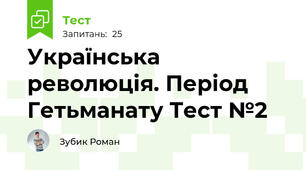 Українська революція. Період Гетьманату Тест №2