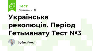 Українська революція. Період Гетьманату Тест №3