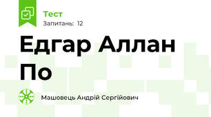 Едгар Аллан По