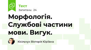 Морфологія. Службові частини мови. Вигук.