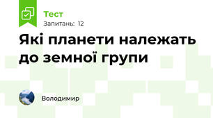 Які планети належать до земної групи 