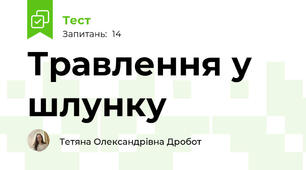 Травлення у шлунку