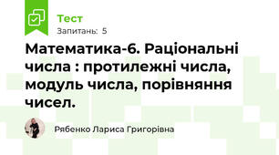 Математика-6. Раціональні числа : протилежні числа, модуль числа, порівняння чисел.